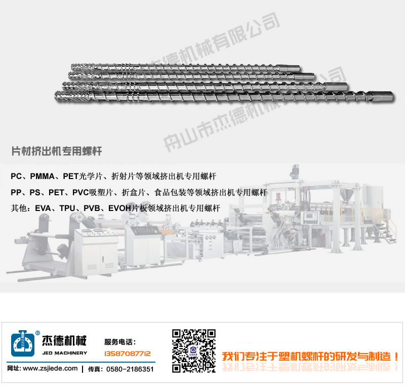 片材擠出機螺桿機筒-舟山市杰德機械有限公司，擠出機螺桿，注塑機螺桿，舟山螺桿，螺桿廠