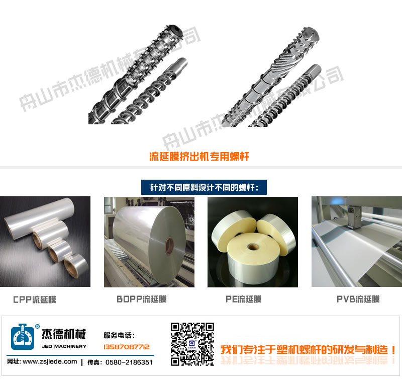 流延膜擠出機螺桿機筒-舟山市杰德機械有限公司，擠出機螺桿，注塑機螺桿，舟山螺桿，螺桿廠