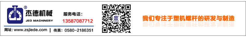 針對(duì)不同原料應(yīng)該如何選擇螺桿？-舟山市杰德機(jī)械有限公司，擠出機(jī)螺桿，注塑機(jī)螺桿，舟山螺桿，螺桿廠