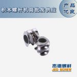 杰德 積木式螺桿機(jī)筒 批發(fā)供應(yīng) 按需定制 技術(shù)精湛